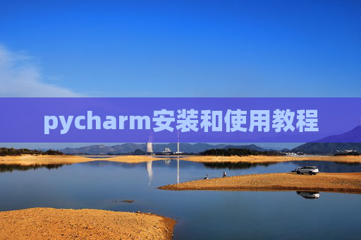 pycharm安装和使用教程